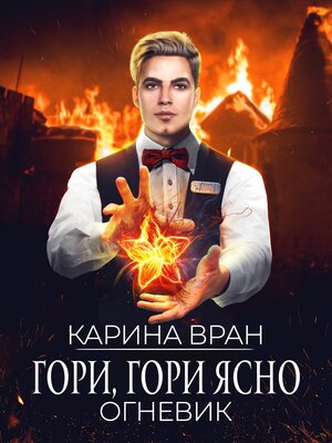 cover image of Гори, гори ясно